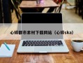 泗阳心碎都市素材下载网站（心碎ska）